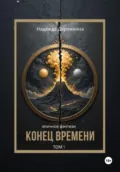 Конец времени. Том 1 - Надежда Александровна Дорожкина