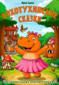 Хохотухинские сказки - Ирина Гурина