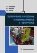Гидравлическое оборудование обводненных карьеров и гидроучастков - Олег Васильевич Федоров