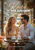 Кофе на двоих - Екатерина Ларионова