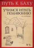 Путь к Баху. И. К. Ф. Фишер «Музыкальная Ариадна». Учимся играть полифонию. Учебно-методическое пособие. 5-е издание, стереотипное - М. С. Платунова