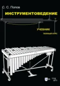 Инструментоведение. Учебник. 8-е издание, стереотипное - С. С. Попов