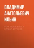Река Межа. Книга вторая. Переход - Владимир Анатольевич Ильин