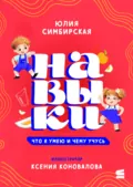 Навыки. Что я умею и чему учусь - Юлия Симбирская