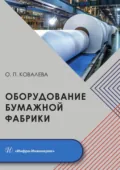 Оборудование бумажной фабрики - Ольга Ковалева