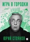 Игра в городки - Юрий Стоянов