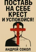Поставь на себе крест и успокойся! - Андрей Сокол