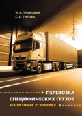 Перевозка специфических грузов на особых условиях - Наталья Александровна Троицкая