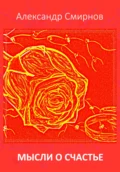 Мысли о счастье - Александр Смирнов