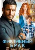 Фиктивный брак. Из няни в маму - Анастасия Иванова