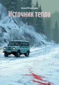 Источник тепла - Анна Игнатова