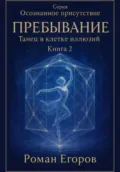 «Пребывание» - Роман Егоров