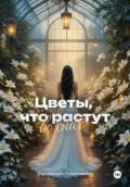 Цветы, что растут во снах - Екатерина Ларионова