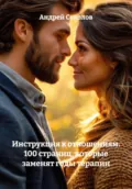 Инструкция к отношениям. 100 страниц, которые заменят годы терапии - Андрей Соколов