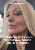 7 СТРАТЕГИЙ ДЛЯ ЖИЗНИ: TEEN SURVIVAL COURSE (HELLO, D. SNYDER) - Ирина Ткачук