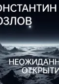 Неожиданное открытие. Часть 1 - Константин Дмитриевич Козлов