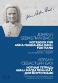 Нотная тетрадь Анны Магдалены Бах. Для фортепиано. Ноты. 6-е издание, стереотипное - Иоганн Себастьян Бах