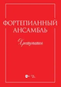 Фортепианный ансамбль. Хрестоматия. Учебно-методическое пособие - Н. А. Овчинникова