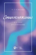 Стихосложение в теории и упражнениях. Учебное пособие для вузов. 3-е издание, стереотипное - Наталья Ковалева