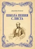 Школа пения с листа. Учебное пособие. 5-е издание, стереотипное - Джузеппе Конконе