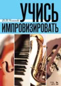 Учись импровизировать. Учебное пособие. 7-е издание, стереотипное - В. В. Романенко