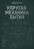 Упругая механика бытия - Илья Петров