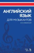Английский язык для музыкантов. Учебное пособие. 6-е издание, стереотипное - Ю. В. Бжиская