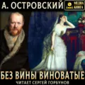 Без вины виноватые - Александр Островский
