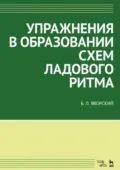 Упражнения в образовании схем ладового ритма. Учебное пособие. 4-е издание, стереотипное - Б. Л. Яворский