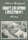 Концерт для скрипки с оркестром № 1. Клавир. Ноты - Микаэл Таривердиев