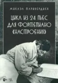 Цикл из 24 пьес для фортепиано «Настроения». Ноты - Микаэл Таривердиев