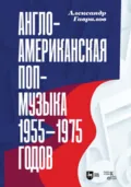 Англо-американская поп-музыка 1955–1975 годов. Очерк по истории массовых музыкальных жанров. Монография - А. Г. Гаврилов