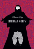 Призрак оперы - Гастон Леру
