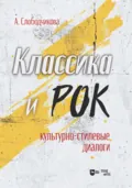 Классика и рок: культурно-стилевые диалоги. Учебное пособие - А. Ю. Слободчикова