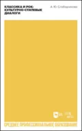 Классика и рок: культурно-стилевые диалоги. Учебное пособие для СПО - А. Ю. Слободчикова