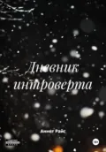 Дневник интроверта - Аннет Райс