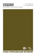Композиция в живописи. Воплощение и восприятие образа. Учебное пособие для СПО. 2-е издание, стереотипное - В. И. Смирнов