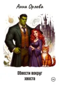 Обвести вокруг хвоста - Анна Орлова