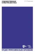 Художественная культура Востока. Учебное пособие для СПО. 2-е издание, стереотипное - Е. О. Плеханова