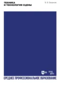 Техника и технология сцены. Учебное пособие для СПО. 3-е издание, стереотипное - В. В. Базанов