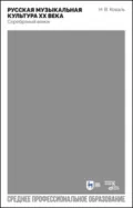 Русская музыкальная культура ХХ века. Серебряный венок. учебное пособие для СПО. 2-е издание, стереотипное - Н. В. Коваль