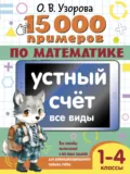 15000 примеров по математике. Устный счет. Все виды. 1-4 классы - О. В. Узорова