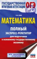 ОГЭ. Математика. Полный экспресс-репетитор для подготовки к ОГЭ - Н. А. Ким