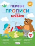 Первые прописи после букваря - Анна Мельникова