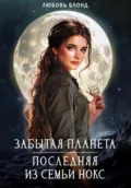 Забытая планета. Последняя из семьи Нокс - Любовь Блонд