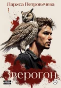 Зверогон - Лариса Петровичева