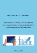 Методическая основа исследования профессионального развития студентов различных профилей обучения - Ю. Н. Казаков
