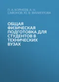Общая физическая подготовка для студентов в технических вузах - П. А. Корнеев