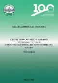 Статистическое исследование трудовых ресурсов многоукладного сельского хозяйства России - А. В. Уколова