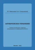 Антикризисное управление - В. Г. Николаев